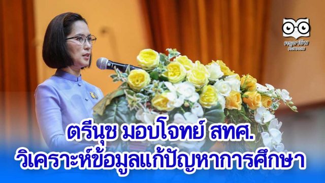 ตรีนุช มอบโจทย์ สทศ.วิเคราะห์ข้อมูลแก้ปัญหาการศึกษา