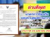 ประกาศ มาตรการป้องกันและควบคุมสถานการณ์แพร่ระบาดของโรคติดเชื้อไวรัสโคโรนา 2019 (COVID-19) ของสถานศึกษา และบุคลากรในสังกัด สพฐ. ลงวันที่ 24 เมษายน 2564