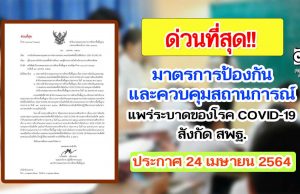 ประกาศ มาตรการป้องกันและควบคุมสถานการณ์แพร่ระบาดของโรคติดเชื้อไวรัสโคโรนา 2019 (COVID-19) ของสถานศึกษา และบุคลากรในสังกัด สพฐ. ลงวันที่ 24 เมษายน 2564