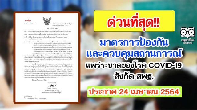 ประกาศ มาตรการป้องกันและควบคุมสถานการณ์แพร่ระบาดของโรคติดเชื้อไวรัสโคโรนา 2019 (COVID-19) ของสถานศึกษา และบุคลากรในสังกัด สพฐ. ลงวันที่ 24 เมษายน 2564