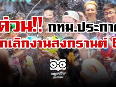 ด่วน!! กทม.ประกาศ ยกเลิกจัดงานสงกรานต์ ปี 64