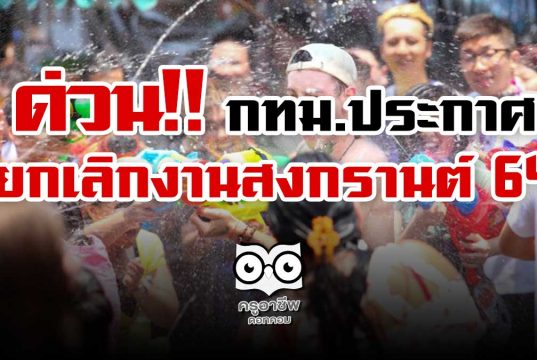 ด่วน!! กทม.ประกาศ ยกเลิกจัดงานสงกรานต์ ปี 64