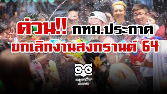 ด่วน!! กทม.ประกาศ ยกเลิกจัดงานสงกรานต์ ปี 64