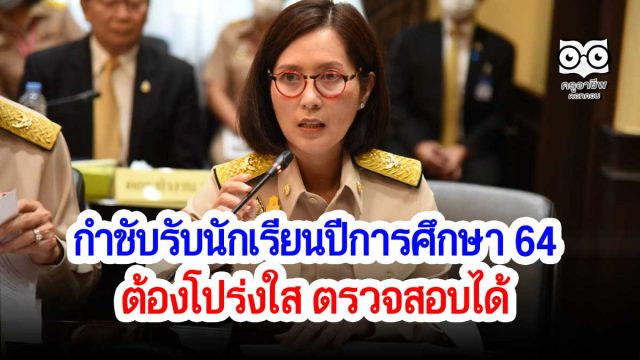 รมว.ศธ.กำชับรับนักเรียนปีการศึกษา 64 ต้องโปร่งใส ตรวจสอบได้