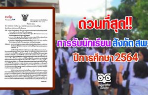 ด่วนที่สุด!! การรับนักเรียน สังกัด สพฐ. ปีการศึกษา 2564