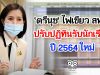 ‘ตรีนุช’ ไฟเขียว สพฐ. ปรับปฏิทินรับนักเรียนปี 2564 ใหม่