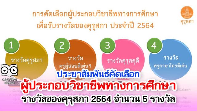 คุรุสภา ประชาสัมพันธ์คัดเลือกผู้ประกอบวิชาชีพทางการศึกษา รางวัลของคุรุสภา 2564 จำนวน 5 รางวัล