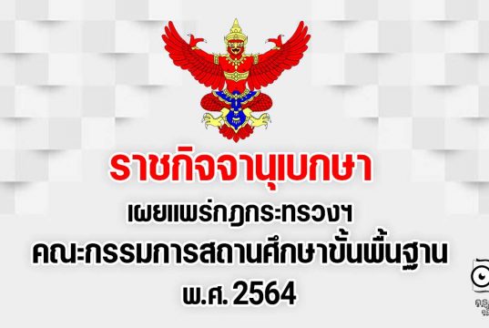 ราชกิจจานุเบกษา เผยแพร่กฎกระทรวงฯ คณะกรรมการสถานศึกษาขั้นพื้นฐาน พ.ศ. 2564