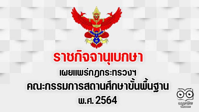 ราชกิจจานุเบกษา เผยแพร่กฎกระทรวงฯ คณะกรรมการสถานศึกษาขั้นพื้นฐาน พ.ศ. 2564