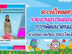 ดาวน์โหลดตัวอย่าง!! การรายงานอบรมออนไลน์ การพัฒนาตนเองในช่วงปิดภาคเรียน 2563 ใส่แฟ้ม ว.21