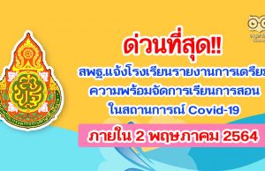 ด่วนที่สุด!! สพฐ.แจ้งโรงเรียน รายงานการเตรียมความพร้อม การจัดการเรียนการสอนในสถานการณ์ Covid-19 ภายใน 2 พฤษภาคม 2564