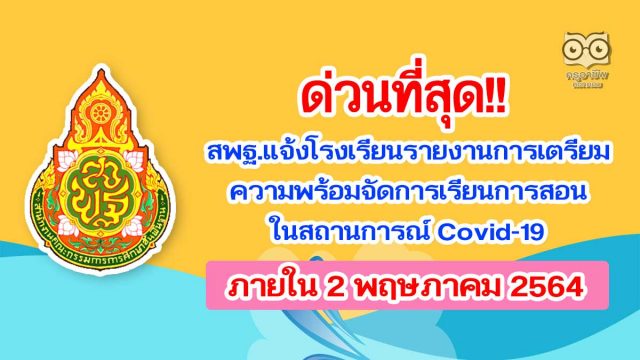 ด่วนที่สุด!! สพฐ.แจ้งโรงเรียน รายงานการเตรียมความพร้อม การจัดการเรียนการสอนในสถานการณ์ Covid-19 ภายใน 2 พฤษภาคม 2564