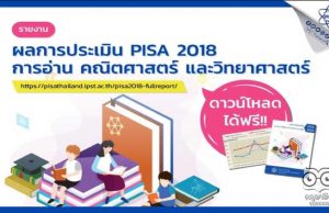 ดาวน์โหลดรายงานผลการประเมิน PISA 2018 การอ่าน คณิตศาสตร์ และวิทยาศาสตร์ (ฉบับสมบูรณ์) พร้อมตัวอย่างข้อสอบ ฝึกทำโจทย์