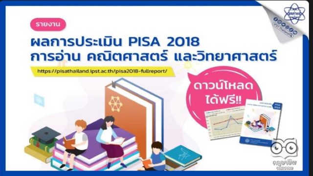 ดาวน์โหลดรายงานผลการประเมิน PISA 2018 การอ่าน คณิตศาสตร์ และวิทยาศาสตร์ (ฉบับสมบูรณ์) พร้อมตัวอย่างข้อสอบ ฝึกทำโจทย์