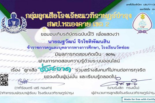 แบบทดสอบด้วยระบบออนไลน์ เรื่อง "ลูกเสือช่อสะอาด" ผ่านการทดสอบ 80% รับเกียรติบัตรทางอีเมลล์ โดยโรงเรียนเวทีราษฎร์บำรุง