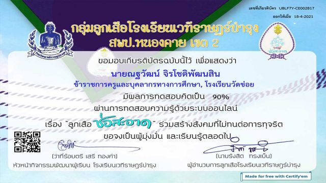 แบบทดสอบด้วยระบบออนไลน์ เรื่อง "ลูกเสือช่อสะอาด" ผ่านการทดสอบ 80% รับเกียรติบัตรทางอีเมลล์ โดยโรงเรียนเวทีราษฎร์บำรุง