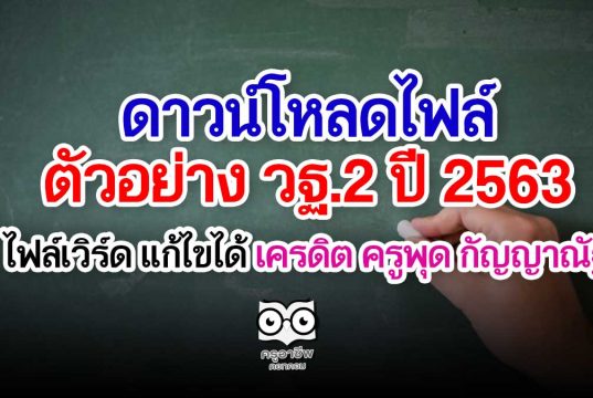 ดาวน์โหลดไฟล์ ตัวอย่าง วฐ.2 ปี 2563 (รายงานการปฏิบัติหน้าที่) ไฟล์เวิร์ด แก้ไขได้ เครดิต ครูพุด กัญญาณัฐ