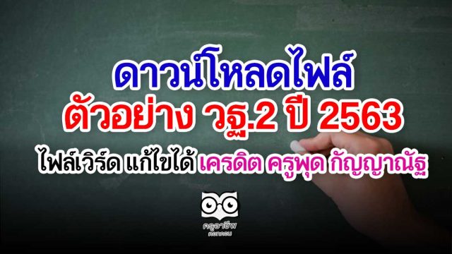 ดาวน์โหลดไฟล์ ตัวอย่าง วฐ.2 ปี 2563 (รายงานการปฏิบัติหน้าที่) ไฟล์เวิร์ด แก้ไขได้ เครดิต ครูพุด กัญญาณัฐ