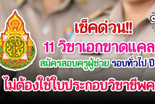 เช็คด่วน!! 11 วิชาเอกขาดแคลน สอบครูผู้ช่วย รอบทั่วไป ปีพ.ศ.2564 ไม่ต้องใช้ใบประกอบวิชาชีพครู