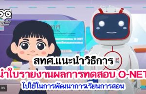 แนะนำวิธีการนำใบรายงานผลการทดสอบ O-NET ไปใช้ในการพัฒนาการเรียนการสอน โดย สทศ.