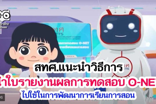 แนะนำวิธีการนำใบรายงานผลการทดสอบ O-NET ไปใช้ในการพัฒนาการเรียนการสอน โดย สทศ.