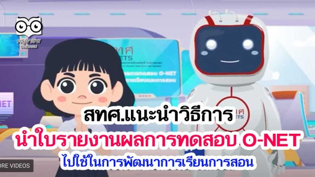 แนะนำวิธีการนำใบรายงานผลการทดสอบ O-NET ไปใช้ในการพัฒนาการเรียนการสอน โดย สทศ.