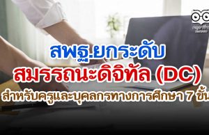 สพฐ.ยกระดับสมรรถนะดิจิทัล (DC) สำหรับครูและบุคลกรทางการศึกษา 7 ขั้น