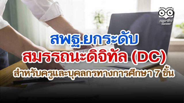 สพฐ.ยกระดับสมรรถนะดิจิทัล (DC) สำหรับครูและบุคลกรทางการศึกษา 7 ขั้น