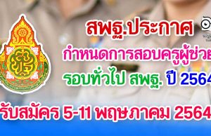 เป็นทางการแล้ว!! สพฐ.ประกาศกำหนดการสอบครูผู้ช่วย สพฐ. ปี 2564 รับสมัคร 5-11 พฤษภาคม 2564