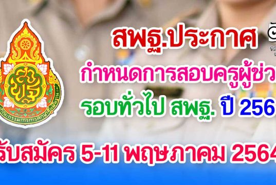 เป็นทางการแล้ว!! สพฐ.ประกาศกำหนดการสอบครูผู้ช่วย สพฐ. ปี 2564 รับสมัคร 5-11 พฤษภาคม 2564