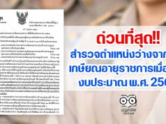 ด่วนที่สุด สพฐ.สำรวจตำแหน่งว่างจากผลการเกษียณอายุราชการ เมื่อสิ้นปีงบประมาณ พ.ศ. 2564