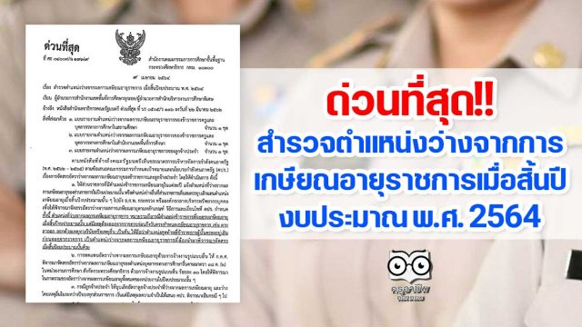 ด่วนที่สุด สพฐ.สำรวจตำแหน่งว่างจากผลการเกษียณอายุราชการ เมื่อสิ้นปีงบประมาณ พ.ศ. 2564