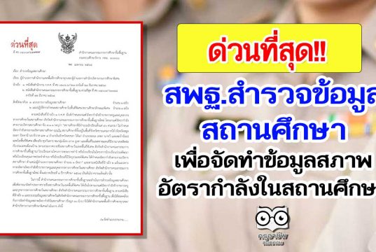 ด่วนที่สุด!! สพฐ.สำรวจข้อมูลสถานศึกษา เพื่อจัดทำข้อมูลสภาพอัตรากำลังในสถานศึกษา