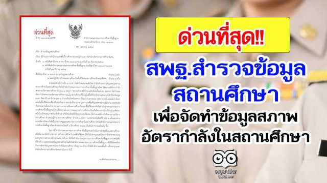 ด่วนที่สุด!! สพฐ.สำรวจข้อมูลสถานศึกษา เพื่อจัดทำข้อมูลสภาพอัตรากำลังในสถานศึกษา