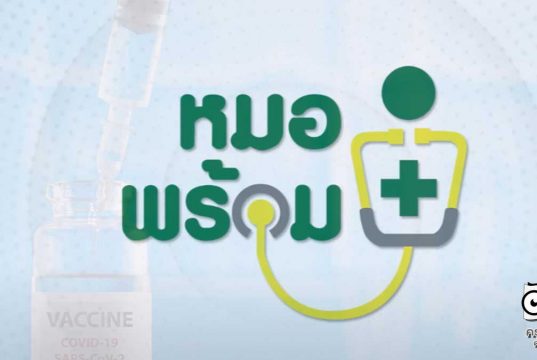 1 พ.ค.เปิดโหลด แอปพลิเคชันหมอพร้อม เชื่อมโยงข้อมูลการฉีดวัคซีนโควิด-19 ทั่วประเทศ