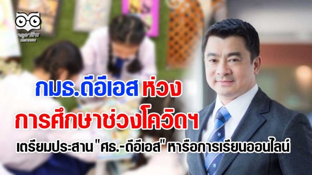 กมธ.ดีอีเอส ห่วงการศึกษาช่วงโควิดฯ เตรียมประสาน "ศธ.-ดีอีเอส" หารือการเรียนออนไลน์