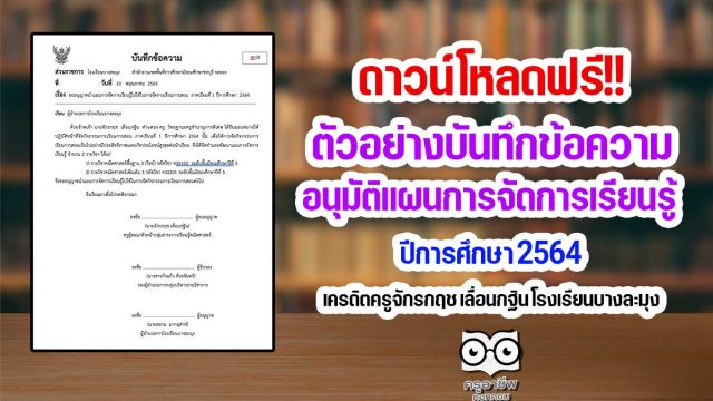 ดาวน์โหลด ตัวอย่างบันทึกข้อความอนุมัติแผนการจัดการเรียนรู้ ปีการศึกษา 2564