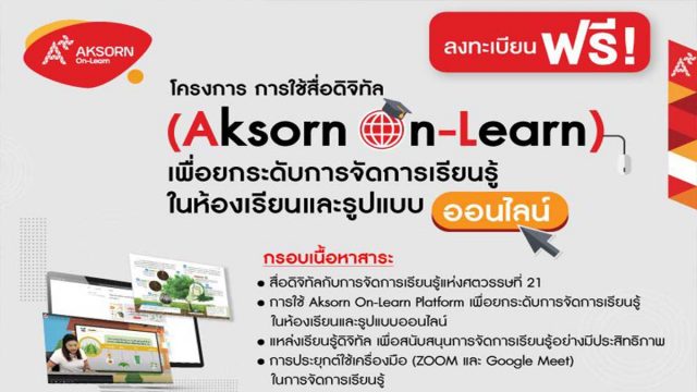 อักษรจัดอบรมออนไลน์ฟรี!! การใช้สื่อดิจิทัล (Aksorn On-Learn) เพื่อยกระดับการจัดการเรียนรู้ในห้องเรียนและรูปแบบออนไลน์ สมัครด่วน จำกัดเพียง 500 ที่นั่ง ต่อหลักสูตร เท่านั้น