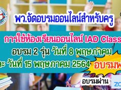 พว.จัดอบรมออนไลน์สำหรับครู เรื่อง การใช้ห้องเรียนออนไลน์ IAD Class 2 รุ่น วันที่ 8 พฤษภาคม และ วันที่ 15 พฤษภาคม 2564 อบรมฟรี!!