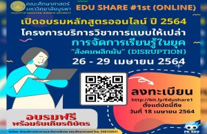 อบรมออนไลน์ฟรี หลักสูตร การจัดการเรียนรู้ในยุคสังคมพลิกผัน รับเกียรติบัตรฟรี โดยคณะศึกษาศาสตร์ มหาวิทยาลัยบูรพา ลงทะเบียนด่วน ภายใน 18 เมษายน 2564