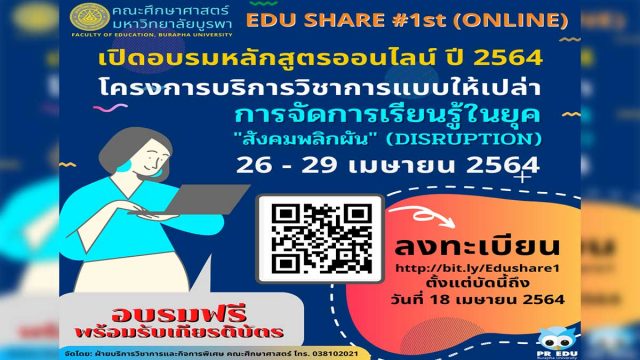 อบรมออนไลน์ฟรี หลักสูตร การจัดการเรียนรู้ในยุคสังคมพลิกผัน รับเกียรติบัตรฟรี โดยคณะศึกษาศาสตร์ มหาวิทยาลัยบูรพา ลงทะเบียนด่วน ภายใน 18 เมษายน 2564