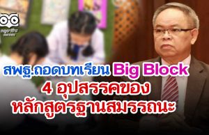 สพฐ.ถอดบทเรียน Big Block อุปสรรคของหลักสูตรฐานสมรรถนะ