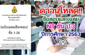 สทศ.สพฐ.เผยแพร่ข้อสอบและเฉลย NT ป.3 การประเมินคุณภาพผู้เรียน (NT)​ ชั้นประถมศึกษาปีที่​ 3​ ปีการศึกษา​ 2563​