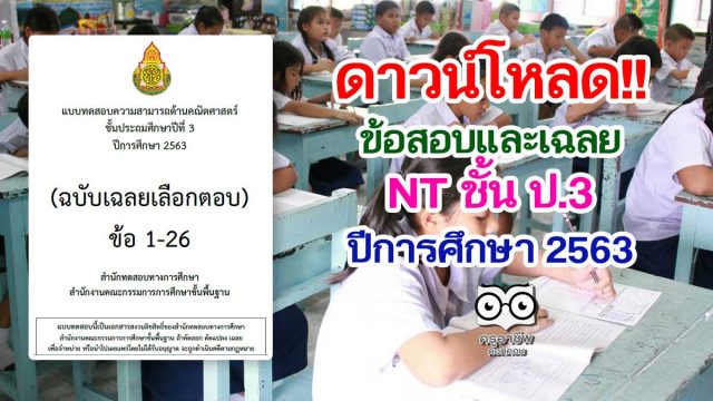 สทศ.สพฐ.เผยแพร่ข้อสอบและเฉลย NT ป.3 การประเมินคุณภาพผู้เรียน (NT)​ ชั้นประถมศึกษาปีที่​ 3​ ปีการศึกษา​ 2563​