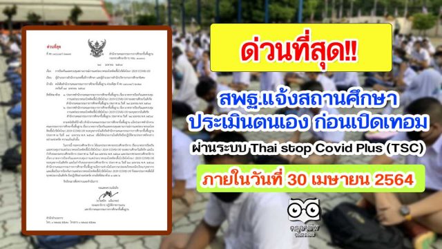 สพฐ.แจ้งสถานศึกษาประเมินตนเอง ก่อนเปิดเทอมผ่านระบบ Thai stop Covid Plus (TSC) ภายในวันที่ 30 เมษายน 2564