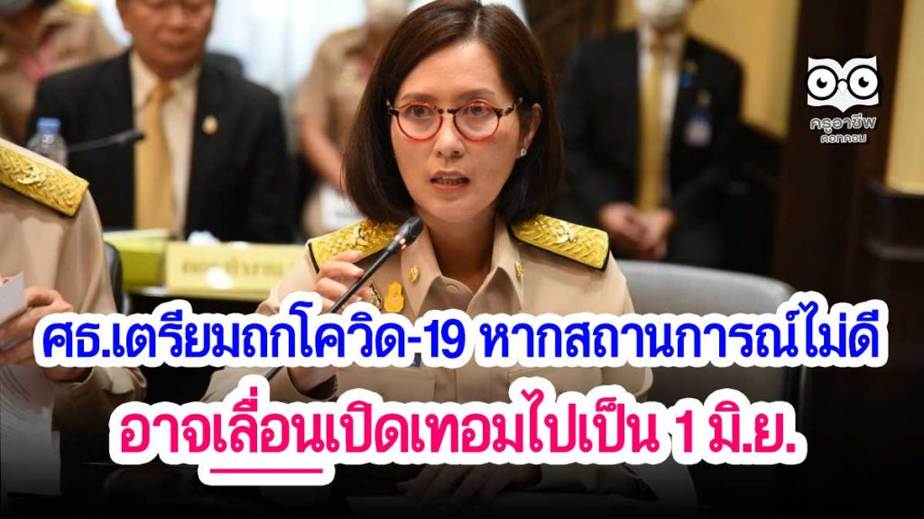 ศธ.เตรียมถกโควิด หากสถานการณ์ไม่ดีอาจเลื่อนเปิดเทอมไปเป็น ...