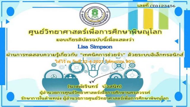 แบบทดสอบออนไลน์ เรื่อง เทคนิคการช่วยจำ ผ่านเกณฑ์ 80% รับเกียรติบัตรทางอีเมลล์ โดยศูนย์วิทยาศาสตร์เพื่อการศึกษาพิษณุโลก