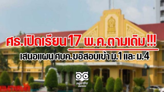 ศธ.เปิดเรียน 17 พ.ค.ตามเดิม !!! เสนอแผน ศบค.ขอสอบเข้า ม.1 และ ม.4