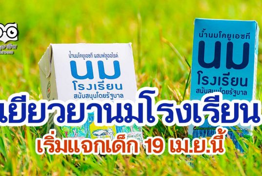 สำนักงบประมาณฯ ไฟเขียวเยียวยานมโรงเรียน ภายในวงเงินกว่า 1,167 ล้านบาท เริ่มแจกเด็ก 19 เม.ย.นี้