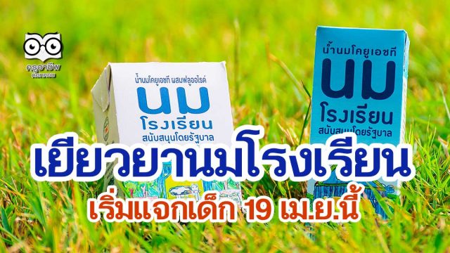 สำนักงบประมาณฯ ไฟเขียวเยียวยานมโรงเรียน ภายในวงเงินกว่า 1,167 ล้านบาท เริ่มแจกเด็ก 19 เม.ย.นี้